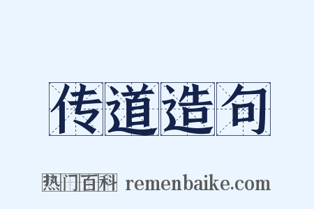 传道造句是什么意思的图片